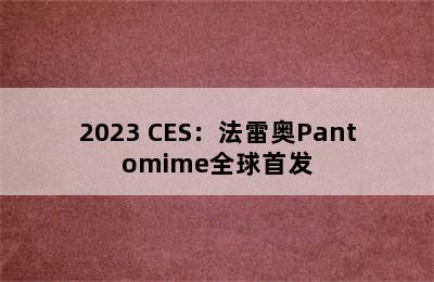 2023 CES：法雷奥Pantomime全球首发